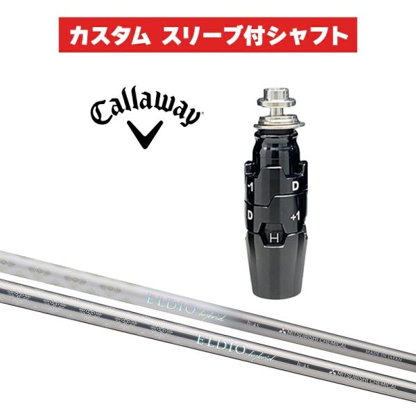カスタムシャフト 三菱ケミカル ELDIO HYBRID / キャロウェイ スリーブ カスタムクラブ...