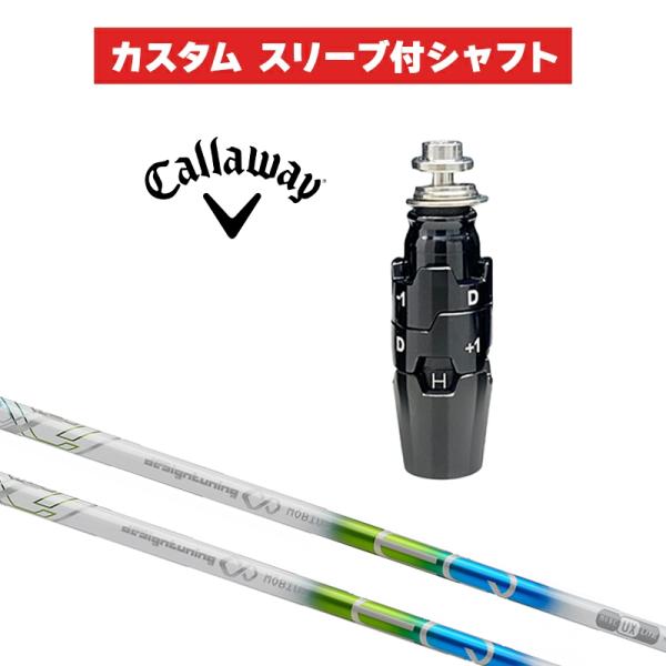 カスタムシャフト メビウス EQ UX / キャロウェイ スリーブ カスタムクラブ Callaway...