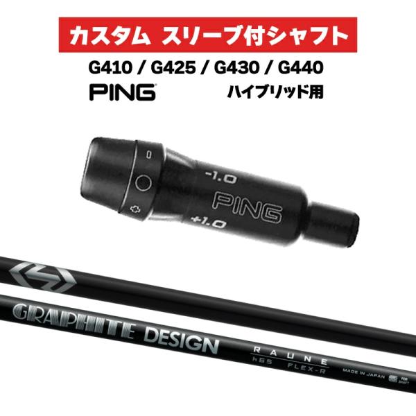 カスタムシャフト グラファイトデザイン RAUNE HB / PING G410 G425 G430...