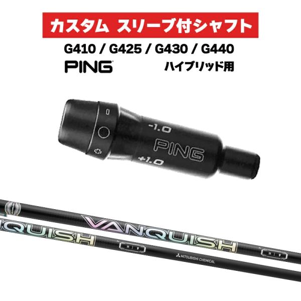 カスタムシャフト 三菱ケミカル VANQISH HB / PING G410 G425 G430 G...