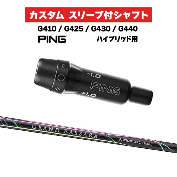 カスタムシャフト 三菱ケミカル GRAND BASSARA HB / PING G410 G425 ...