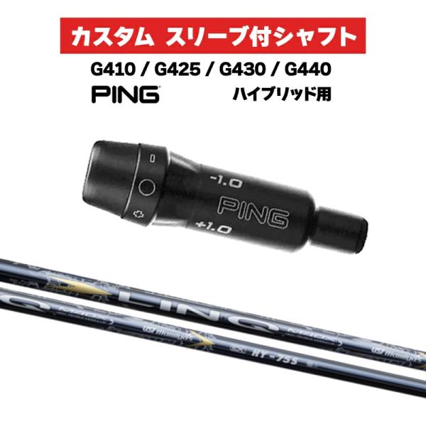 カスタムシャフト USTマミヤ LIN-Q EX HY / PING G410 G425 G430 ...