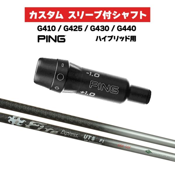 カスタムシャフト Fire Express UT HR technology / PING G410...