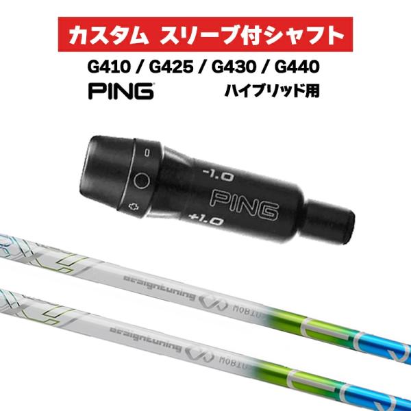 カスタムシャフト メビウス EQ UX LITE / PING G410 G425 G430 G44...