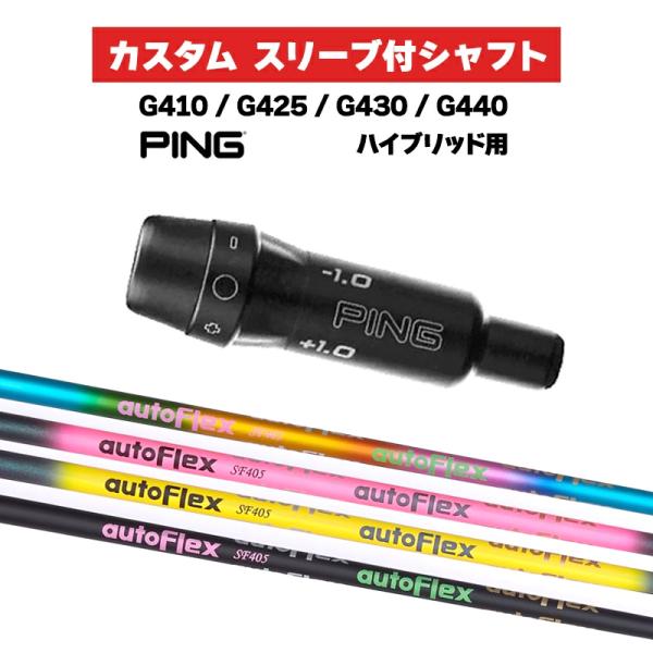 カスタムシャフト Auto Flex UT / PING G410 G425 G430 G440 ス...