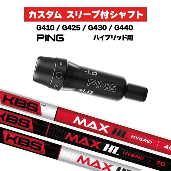 カスタムシャフト KBS MAX HL HYBRID / PING G410 G425 G430 G...