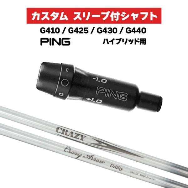 カスタムシャフト CRAZY NEW ARROW UT / PING G410 G425 G430 ...