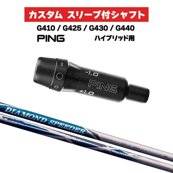 カスタムシャフト フジクラ DIAMOND SPEEDER HB / PING G410 G425 ...