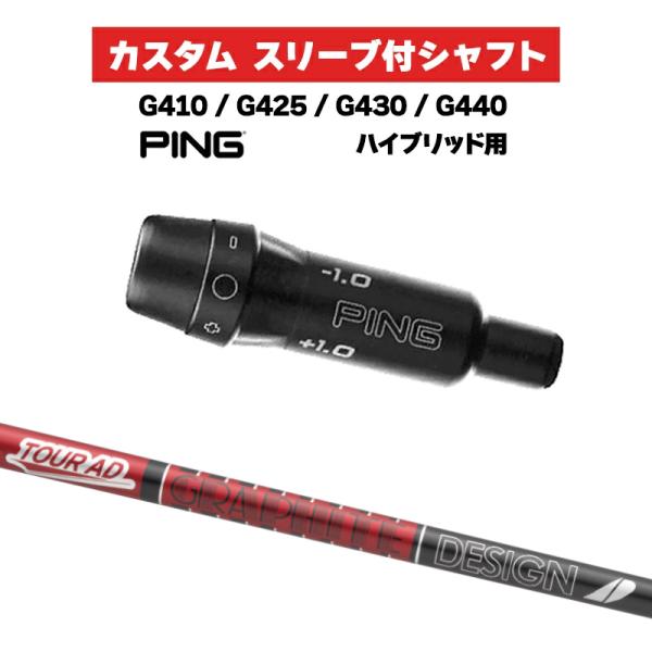 カスタムシャフト グラファイトデザイン TOUR AD VF HYBRID / PING G410 ...