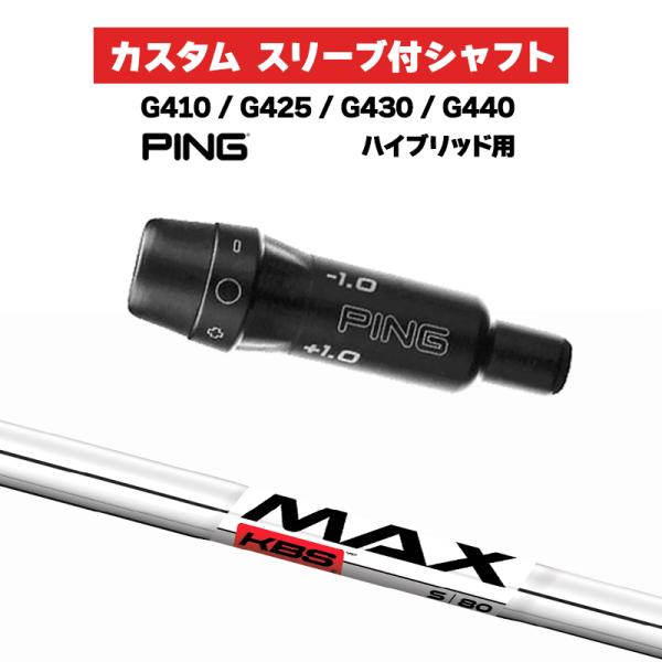カスタムシャフト スリーブ付きシャフト KBS MAX 80 Iron / PING G425 G4...