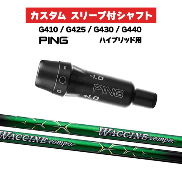 スリーブ付きシャフト ワクチンコンポ WACCINE compo GR351 Iron / PING...