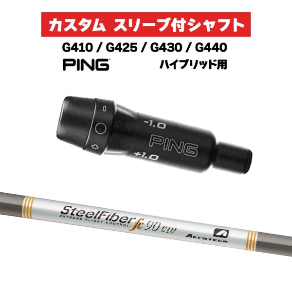 カスタムシャフト スリーブ付きシャフト トゥルーテンパー SteelFiber FCシリーズ / P...