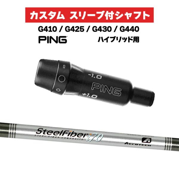 カスタムシャフト スリーブ付きシャフト トゥルーテンパー SteelFiber Iシリーズ / PI...