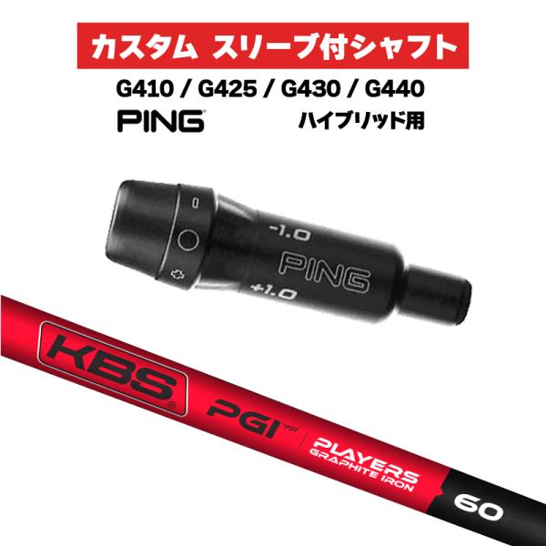 カスタムシャフト スリーブ付きシャフト KBS PGI Iron / PING G425 G430 ...