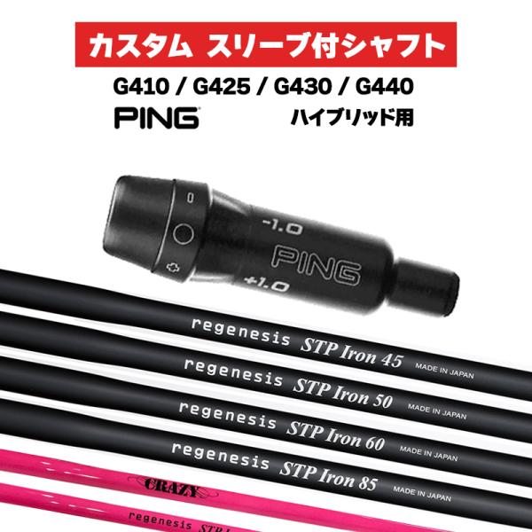カスタムシャフト スリーブ付きシャフト CRAZY STP Iron / PING G425 G43...