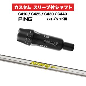 カスタムシャフト スリーブ付きシャフト 島田ゴルフ K's-NINE9 Iron / PING G410 G425 G430 G440 ハイブリッド UT用 スリーブ カスタムクラブ