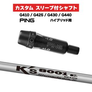 カスタムシャフト スリーブ付きシャフト 島田ゴルフ K's-8001 Iron / PING G410 G425 G430 G440 ハイブリッド UT用 スリーブ カスタムクラブ