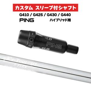 カスタムシャフト スリーブ付きシャフト 島田ゴルフ K's-Tour 115 ツアー115 Iron / PING G410 G425 G430 G440 ハイブリッド UT用 スリーブ カスタムクラブ