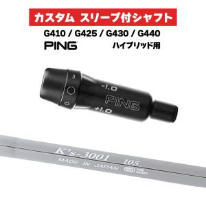 カスタムシャフト スリーブ付きシャフト 島田ゴルフ K's-3001 105 Iron / PING G410 G425 G430 G440 ハイブリッド UT用 スリーブ カスタムクラブ