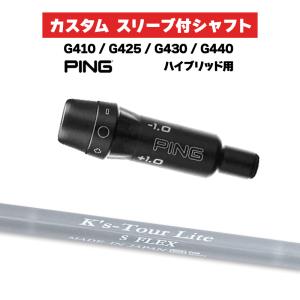 カスタムシャフト スリーブ付きシャフト 島田ゴルフ K's-Tour Lite ツアーライト Iron / PING G410 G425 G430 G440 ハイブリッド UT用 スリーブ カスタムクラブ