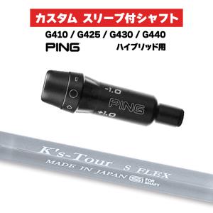 カスタムシャフト スリーブ付きシャフト 島田ゴルフ K's-Tour ツアー Iron / PING G410 G425 G430 G440 ハイブリッド UT用 スリーブ カスタムクラブ