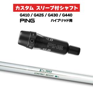 カスタムシャフト スリーブ付きシャフト 島田ゴルフ K's-3001 Iron / PING G410 G425 G430 G440 ハイブリッド UT用 スリーブ カスタムクラブ