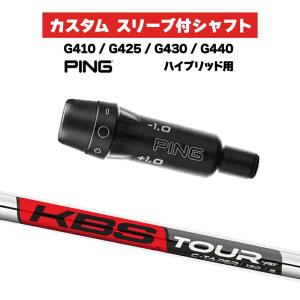 カスタムシャフト スリーブ付きシャフト KBS C-TAPER Iron / PING G425 G430 G440 ハイブリッド UT用 スリーブ カスタムクラブ シーテーパー