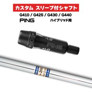 カスタムシャフト スリーブ付きシャフト 島田ゴルフ K's-2001α Iron / PING G410 G425 G430 G440 ハイブリッド UT用 スリーブ カスタムクラブ