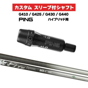 スリーブ付きシャフト コンポジットテクノ Fire Express MS-I Iron ピン PING G440 G430 G425 G410 ハイブリッド HYBRID ユーティリティ UT スリーブ
