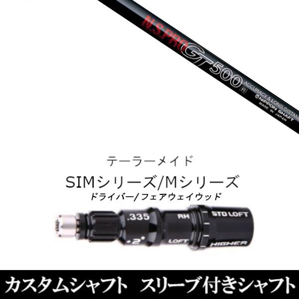 カスタムクラブ スリーブ付きシャフト 日本シャフト N.S.PRO GT500 FW テーラーメイド...