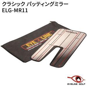 アイライン ゴルフ クラシック パッティングミラー ELG-MR11 パッティング練習器 【トレーニング用品】｜golf7