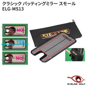 アイライン ゴルフ クラシック パッティングミラースモール ELG-MS13 パッティング練習器 【トレーニング用品】｜golf7