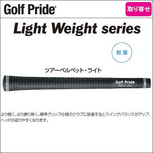 取り寄せ ゴルフプライド 軽量 グリップ Light Weightシリーズ ツアーベルベット ライト Ltm ウッド アイ Www Fahutan Ipb Ac Id Index Php