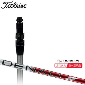 タイトリスト スリーブ装着シャフト GT / TSR TSi TS プロジェクトX