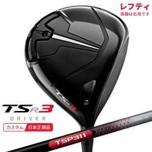 (特注 納期2-5週)(レフティ) タイトリスト TSR3 ドライバー TSP311 シャフト 2022年モデル (日本正規品)