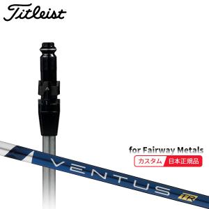 Titleist（タイトリスト） (特注 納期2-4週) カスタムシャフト単体