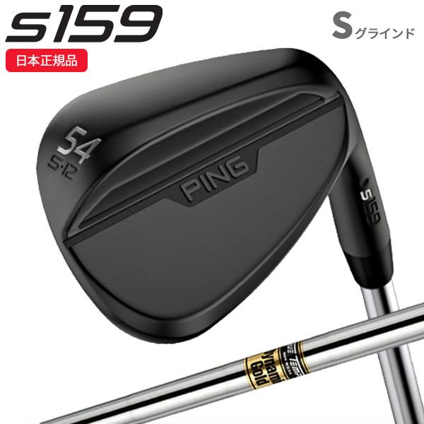 (特注完成品)ピンゴルフ(PING) S159 ウェッジ(Sグラインド) ミッドナイト ダイナミック...