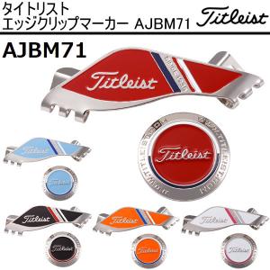 (クリアランス) タイトリスト エッジクリップマーカー AJBM71 日本正規品 2021年