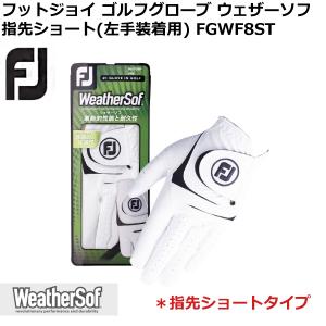 フットジョイ FGWF8ST メンズ ゴルフグローブ ウェザーソフ 指先ショート 左手装着用