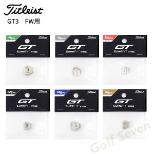 GT（Titleist） タイトリスト GT3 フェアウェイウッド対応 ウエイト