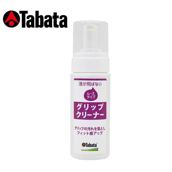 タバタ TABATA グリップクリーナー・ムース GV0541