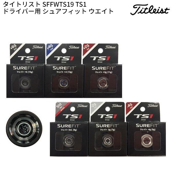 タイトリスト SFFWTS19 TS1ドライバー用 シュアフィット ウエイト 2019年モデル(we...