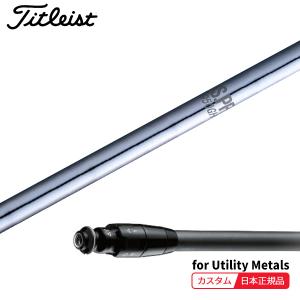 Titleist（タイトリスト） (特注 納期2-4週) カスタムシャフト単体