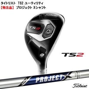 【セール】(特注/納期約4-9週)タイトリスト TS2 ユーティリティ プロジェクト Xシャフト