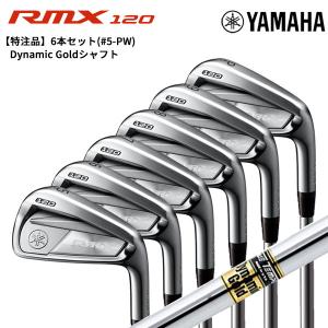 (特注/納期約4週)ヤマハ RMX 120 リミックス アイアン 6本セット(#5-PW) ダイナミックゴールドシャフト (ゴルフクラブ)