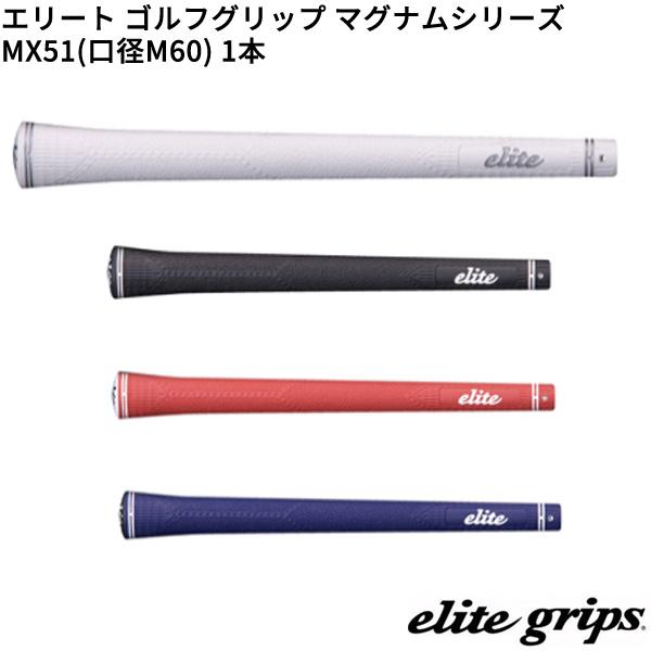 (取寄)エリートグリップ マグナムシリーズ MX51(M60) ゴルフグリップ 1本単品 シャフト口...