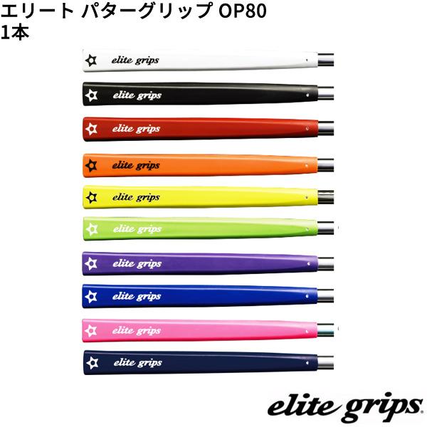(取寄)エリートグリップ パターグリップ OP80 1本