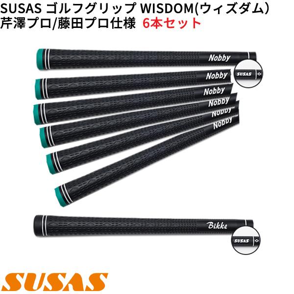 (取寄)SUSAS WISDOM(ウィズダム) ゴルフグリップ 芹澤信雄プロ / 藤田寛之プロ仕様モ...