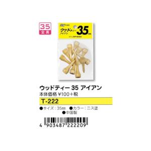 ライト 小物類 ウッドティー35 アイアン(新品、未使用)(即納)
