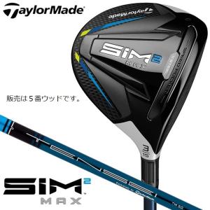 テーラーメイド SIM2 MAX フェアウェイウッド TENSEI BLUE TM50 カーボンシャフト 2021年モデル 　５番ウッド｜golfbank-s